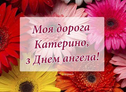 моя дорогая екатерина открытка именины