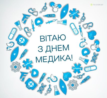 День медика листівки