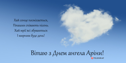 З іменинами Арини поздоровлення — Листівка на День ангела українською