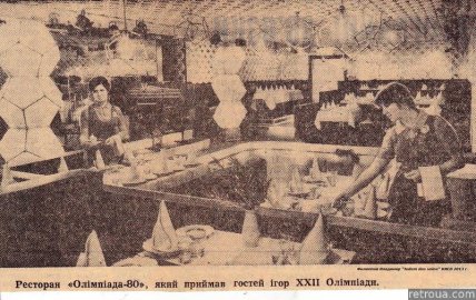 Газетное фото ресторана Олимпиада-80, Киев, 1980-е