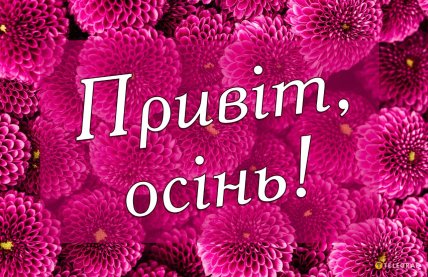 Листівки з першим днем осені