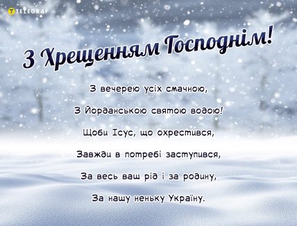 листівки з Водохрещам, вітання з Водохрещам, свято Водохреща