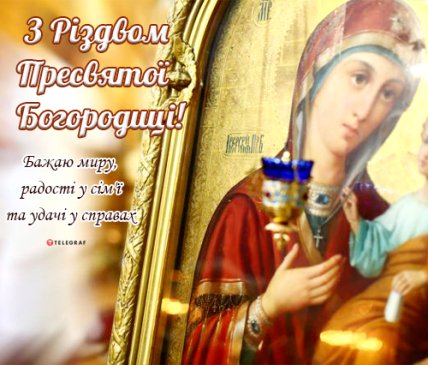 Привітання з Різдвом Пресвятої Богородиці