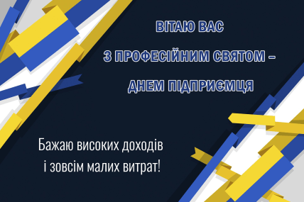 листівка вітаю вас з днем підприємця