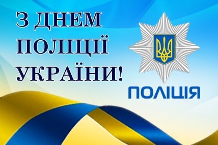 З Днем поліції України