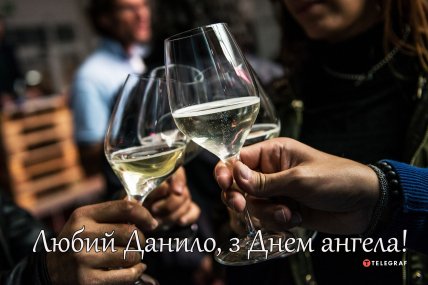 Поздравления с Днем ангела Даниила