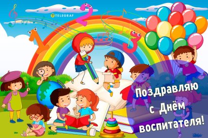 День воспитателя 2025, праздник, открытки, картинки, поздравления