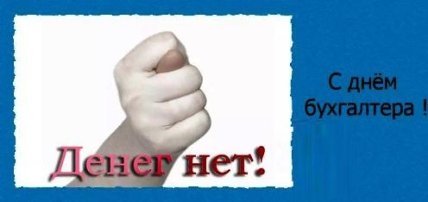 Поздравления с Днем бухгалтера
