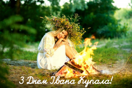 Привітання з Івана Купала 2022