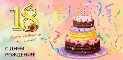 поздравление с 18 летием парню открытки