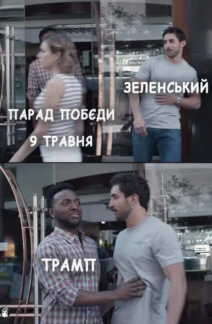 Мем о разрешении Зеленского провести парад на Красной площади