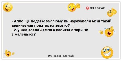 жарт про податок