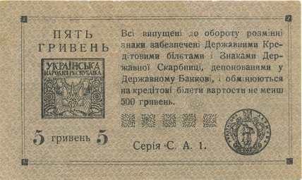 5 гривень 1920 року