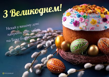 листівки з Великоднем, картинки, привітання, вірші