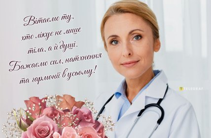 вітаємо лікаря жінку