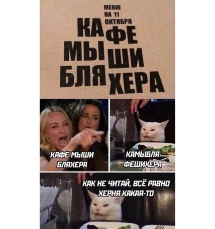 Меню кафе "Мыши Блюхера"