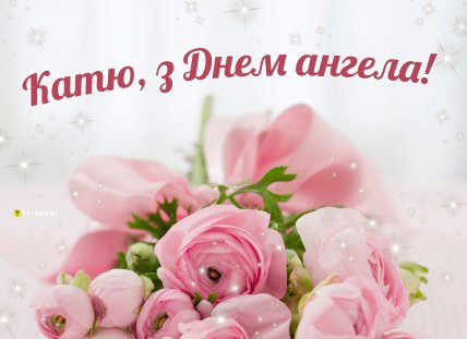 катю поздравляю с днем ангела