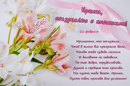 День ангела Ирины, открытки, картинки, поздравления, стихи
