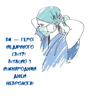День невролога привітання