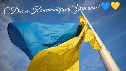 День Конституции Украины поздравления открытки картинки