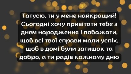 Листівка від дочки для тата