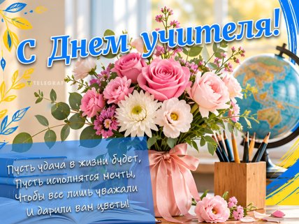 День учителя, открытки, картинки, поздравления
