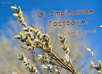 Стрітення Господнє 2 лютого, свято, картинки, листівки, привітання