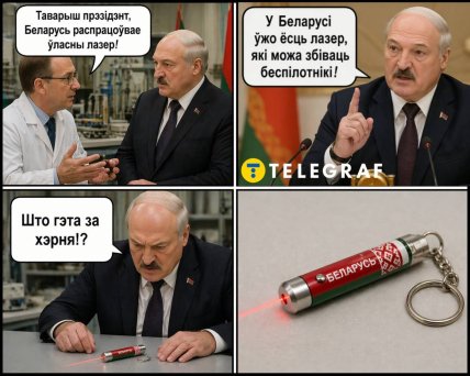 Смішні меми про Лукашенка та бойовий лазер