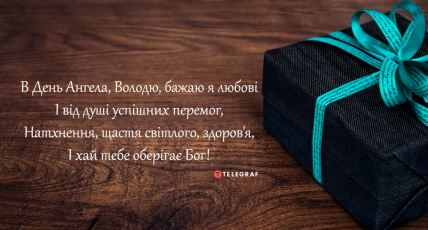 З днем ангела Володимир
