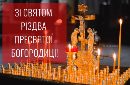 зі святом картинка друга пречиста 2025