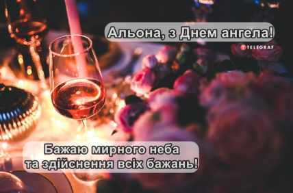 День ангела Алены — поздравления с именинами Алена
