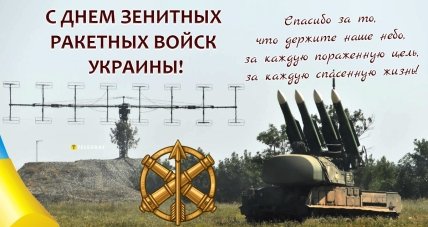открытка с днем зенитных ракетных войск украины