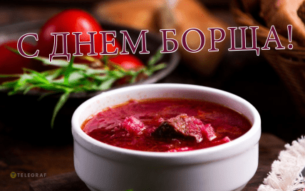 День борща 2025, картинки, открытки, поздравления