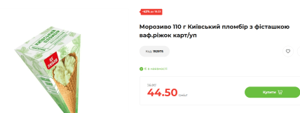 Акціна ціна на морозиво з фісташкою в АТБ