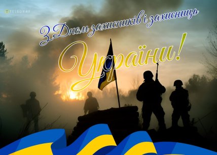 День захисників та захисниць України, листівки, картинки, свято