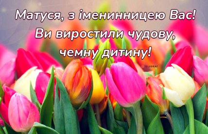 листівка привітання мамі з днем народження доньки