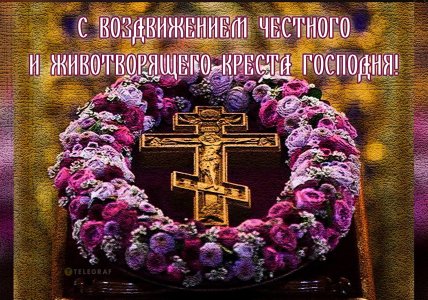 Воздвижение Креста Господня