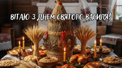 З Днем святого Василя 2026, листівки, картинки, привітання