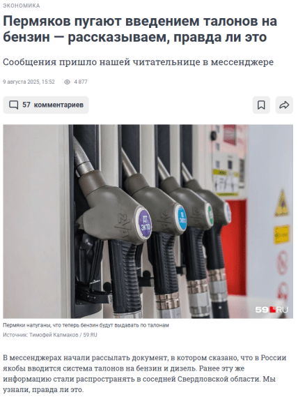 Скриншот — пермське видання 59 розповідає про очікування місцевих щодо системи талонів на бензин