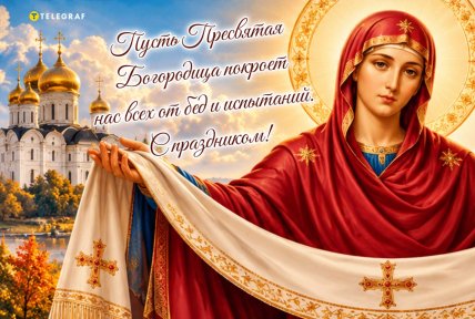 Покрова Пресвятой Богородицы, открытки, картинки, поздравления
