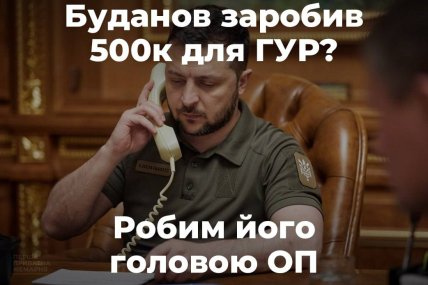 Меми про призначення Буданова головою ОП