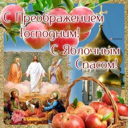 открытки с преображением господним 2022
