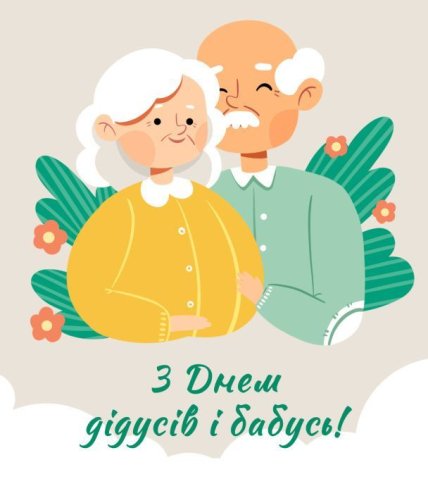 картинка з днем дідусів і бабусь