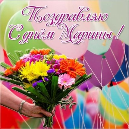 С днем Марины