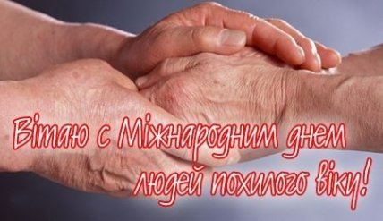 листівка з днем людей похилого віку 1 жовтня 2022