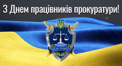 день працівників прокуратури листівка