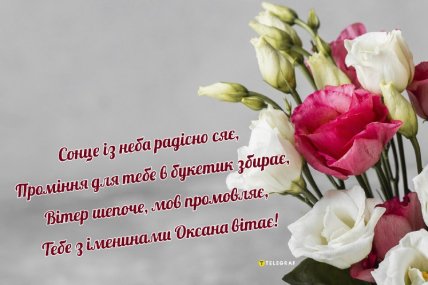 День ангела Оксани, Іменини Ксенії, листівки, привітання