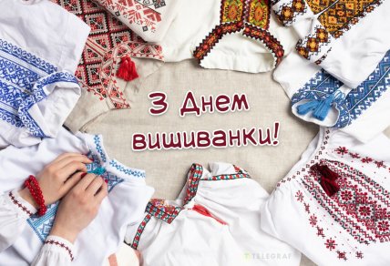 С Днем вышиванки, открытки, картинки, поздравления