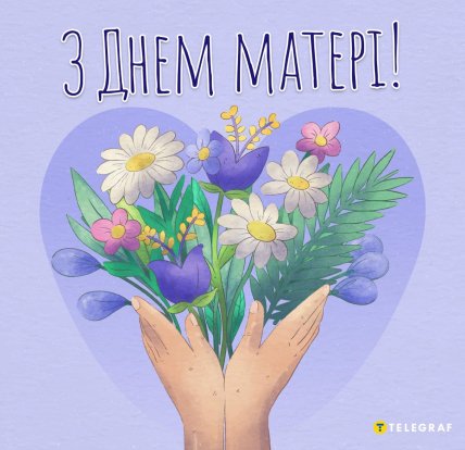 день матери в Украине открытка