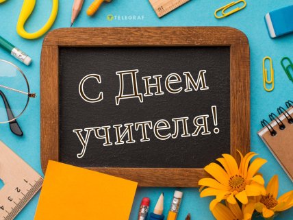 День учителя, открытки, картинки, поздравления